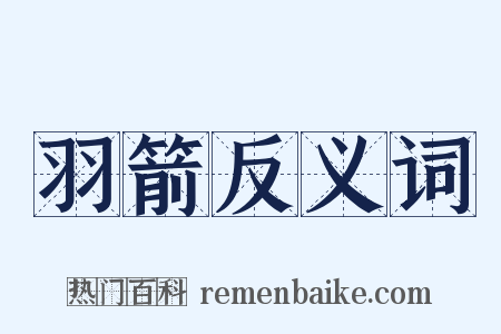 羽箭反义词是什么意思的图片